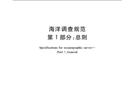 GB／T 12763.1-2007 海洋调查规范 第1部分：总则