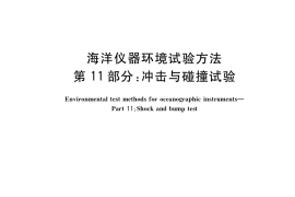 GB／T 32065.11-2021 海洋仪器环境试验方法 第11部分：冲击与碰撞试验