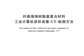 GB／T 38535-2020 纤维增强树脂基复合材料工业计算机层析成像（CT）检测方法