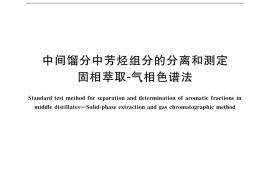 GB／T 32384-2015 中间馏分中芳烃组分的分离和测定 固相萃取-气相色谱法