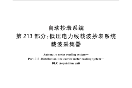 GB／T 19882.213-2012 自动抄表系统 第213部分：低压电力线载波抄表系统 载波采集器