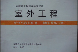 皖01J307 室外工程