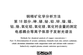 GB／T 3884.18-2023 铜精矿化学分析方法 第18部分：砷、锑、铋、铅、锌、镍、镉、钴、铬、氧化铝、氧化镁、氧化钙含量的测定 电感耦合等离子体原子发射光谱法