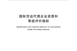 GB／T 22155-2008 国际货运代理企业资质和等级评价指标