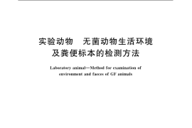 GB／T 14926.41-2001 实验动物 无菌动物生活环境及粪便标本的检测方法