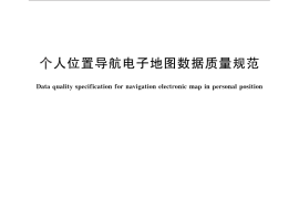 GB／T 28445-2012 个人位置导航电子地图数据质量规范