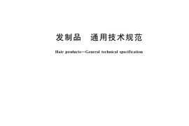 GB／T 41637-2022 发制品 通用技术规范
