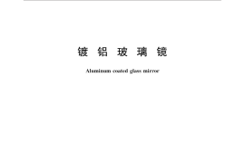 GB／T 32025-2015 镀铝玻璃镜