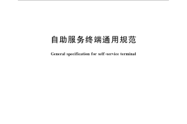 GB／T 23647-2009 自助服务终端通用规范
