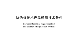 GB／T 18758-2002 防伪核技术产品通用技术条件
