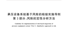 GB／T 26610.3-2014 承压设备系统基于风险的检验实施导则 第3部分：风险的定性分析方法