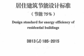 居住建筑节能设计标准