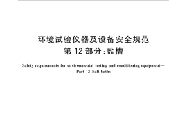 GB／T 32710.12-2016 环境试验仪器及设备安全规范 第12部分：盐槽