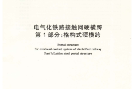 TB／T2920.1-2008…………………………电气化铁路接触网硬横跨 第1部分：格构式硬横跨