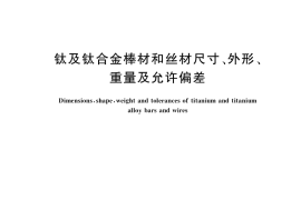 GB／T 39799-2021 钛及钛合金棒材和丝材尺寸、外形、重量及允许偏差