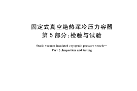 GB／T 18442.5-2019 固定式真空绝热深冷压力容器 第5部分：检验与试验(1)