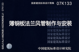 07K133 薄钢板法兰风管制作与安装