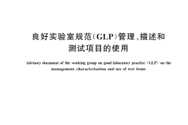 GB／T 43547-2023 良好实验室规范(GLP) 管理、描述和测试项目的使用