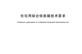 GB／T 37142-2018 住宅用综合信息箱技术要求