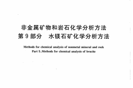 JCT1021.9-2007 非金属矿物和岩石化学分析方法 第9部分：水镁石矿化学分析方法