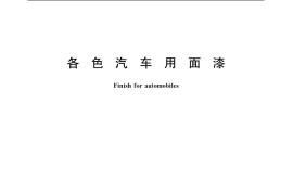 GB／T 13492-1992 各色汽车用面漆
