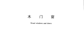 GBT29498-2013 木门窗