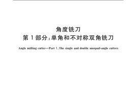 GB／T 6128.1-2007 角度铣刀 第1部分：单角和不对称双角铣刀