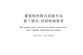 GBT9978.7-2008 建筑构件耐火试验方法  第7部分：柱的特殊要求