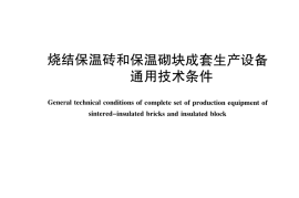 JCT2363-2016 烧结保温砖和保温砌块成套生产设备通用技术条件
