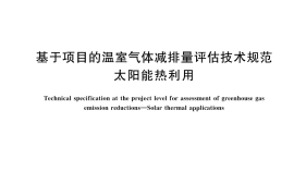 GB／T 44818-2024 基于项目的温室气体减排量评估技术规范 太阳能热利用