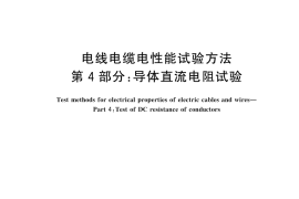 GB／T 3048.4-2025 电线电缆电性能试验方法 第4部分：导体直流电阻试验