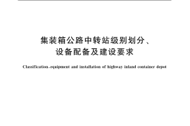 GB／T 12419-2005 集装箱公路中转站级别划分、设备配备及建设要求