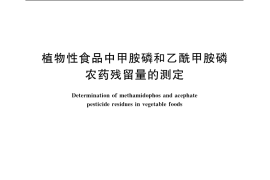 GB／T 5009.103-2003 植物性食品中甲胺磷和乙酰甲胺磷农药残留量的测定