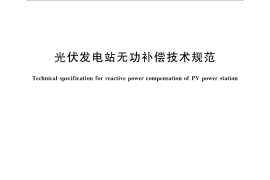 GB／T 29321-2012 光伏发电站无功补偿技术规范