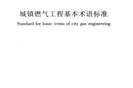 GBT50680-2012 城镇燃气工程基本术语标准