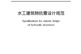 DL5073-2000 水工建筑物抗震设计规范