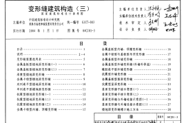 04CJ01-3 变形缝建筑构造(三)