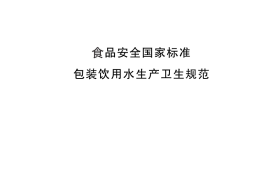 GB 19304-2018 食品安全国家标准 包装饮用水生产卫生规范