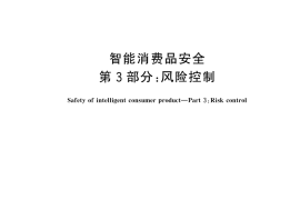 GB／T 45097.3-2024 智能消费品安全 第3部分：风险控制
