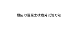 TBT1878-2002 预应力混凝土枕疲劳试验方法