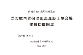 陕2021TJ 058 网架式内置保温现浇混凝土复合墙建筑构造图集