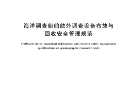 GB／T 42548-2023 海洋调查船舶舷外调查设备布放与回收安全管理规范