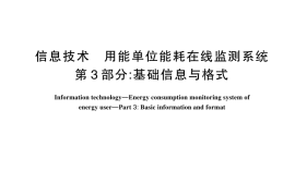 GB／T 37947.3-2024 信息技术 用能单位能耗在线监测系统 第3部分：基础信息与格式