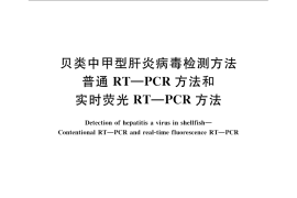 GB／T 22287-2008 贝类中甲型肝炎病毒检测方法 普通 RT-PCR方法和实时荧光 RT-PCR方法