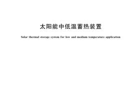 GB／T 40517-2021 太阳能中低温蓄热装置
