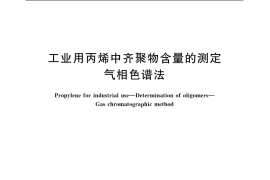 GB／T 19186-2003 工业用丙烯中齐聚物含量的测定 气相色谱法