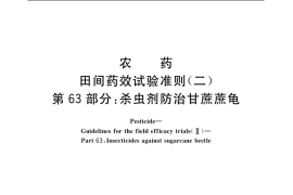 GB／T 17980.63-2004 农药 田间药效试验准则(二) 第63部分：杀虫剂防治甘蔗蔗龟