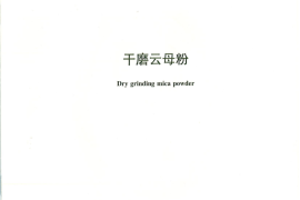 JCT595-2017 干磨云母粉