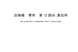 GB／T 4678.12-2018 压铸模 零件 第12部分：复位杆