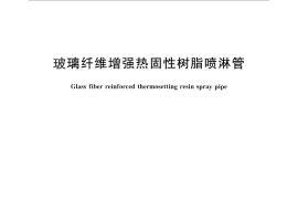 GB／T 26735-2011 玻璃纤维增强热固性树脂喷淋管